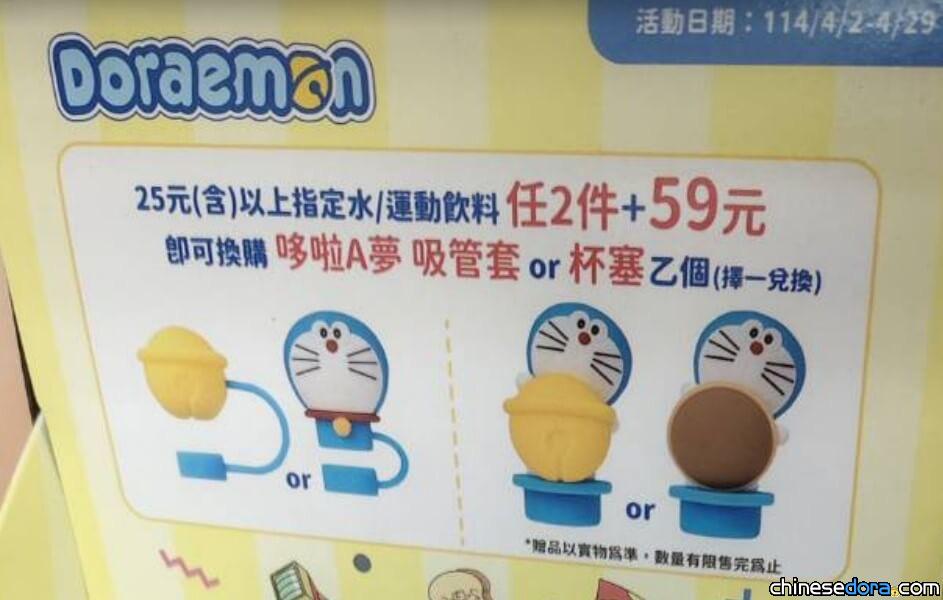 [台灣] 全家再推哆啦A夢新品 哆啦A夢吸管套.杯塞任你換