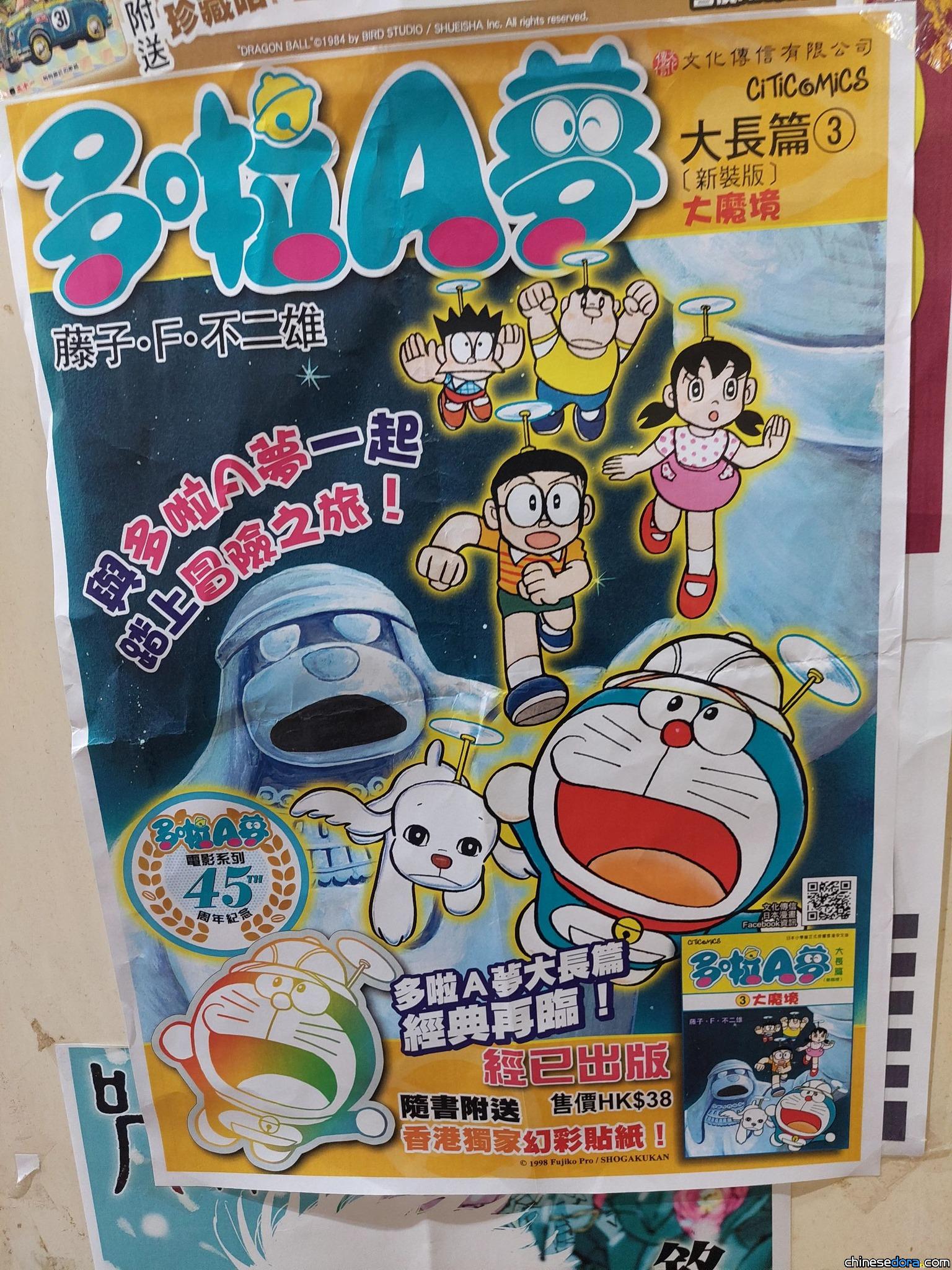 [香港] 《多啦A夢大長篇3 大魔境》2025年3月再版　隨書加送香港獨家幻彩貼紙　紀念電影系列45周年