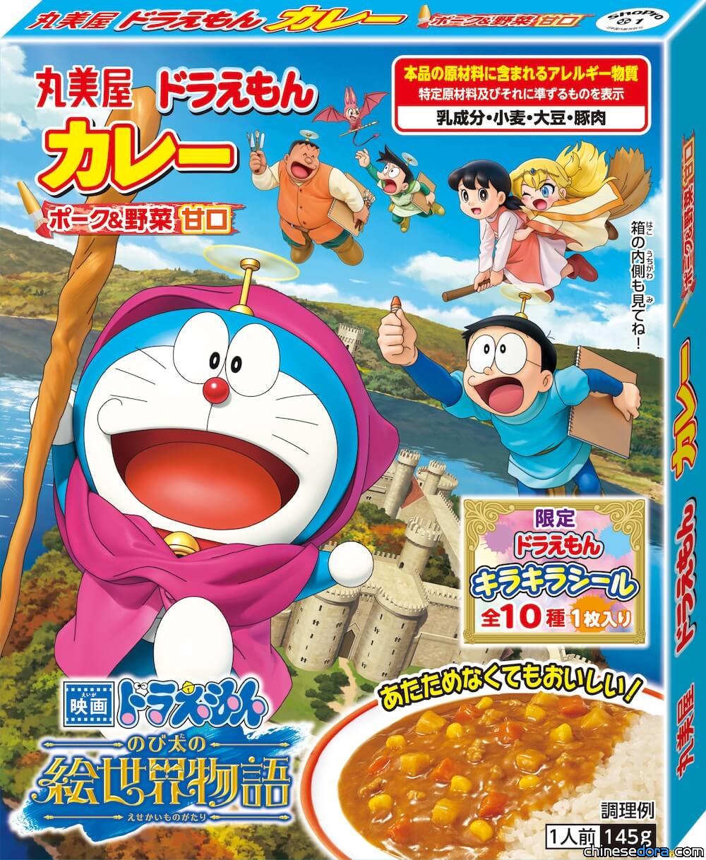 [日本] 《電影哆啦A夢：大雄的繪世界物語》限量版包裝的哆啦A夢咖哩登場