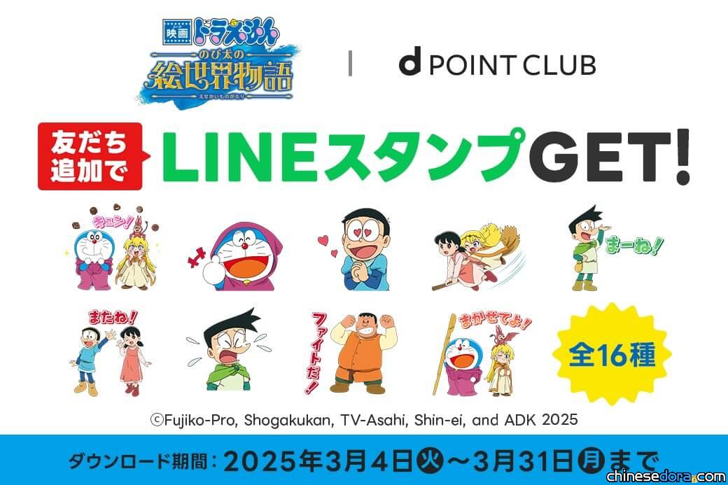 [日本] 《電影哆啦A夢：大雄的繪世界物語》上映紀念LINE貼圖 日本限定上架
