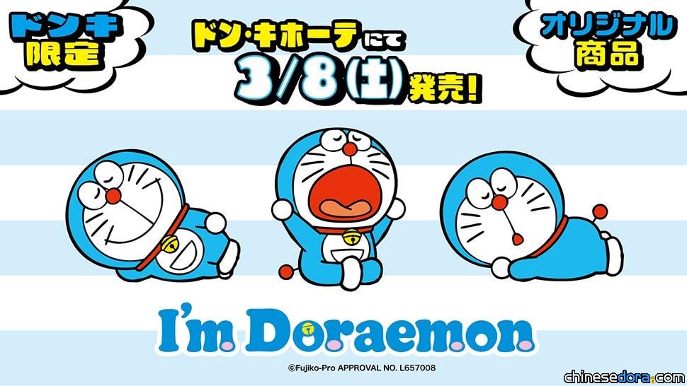 [日本] 唐吉訶德限定！多款哆啦A夢與胖虎主題新品 3/8 上市