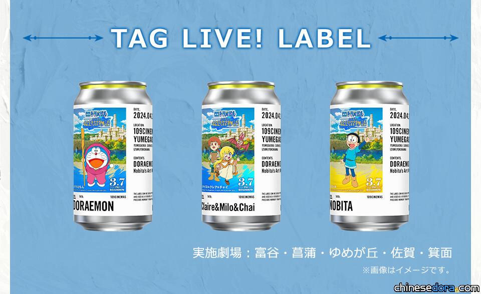 [日本] 製作專屬於你的《電影哆啦A夢：大雄的繪世界物語》主題飲料！109院線獨家上線