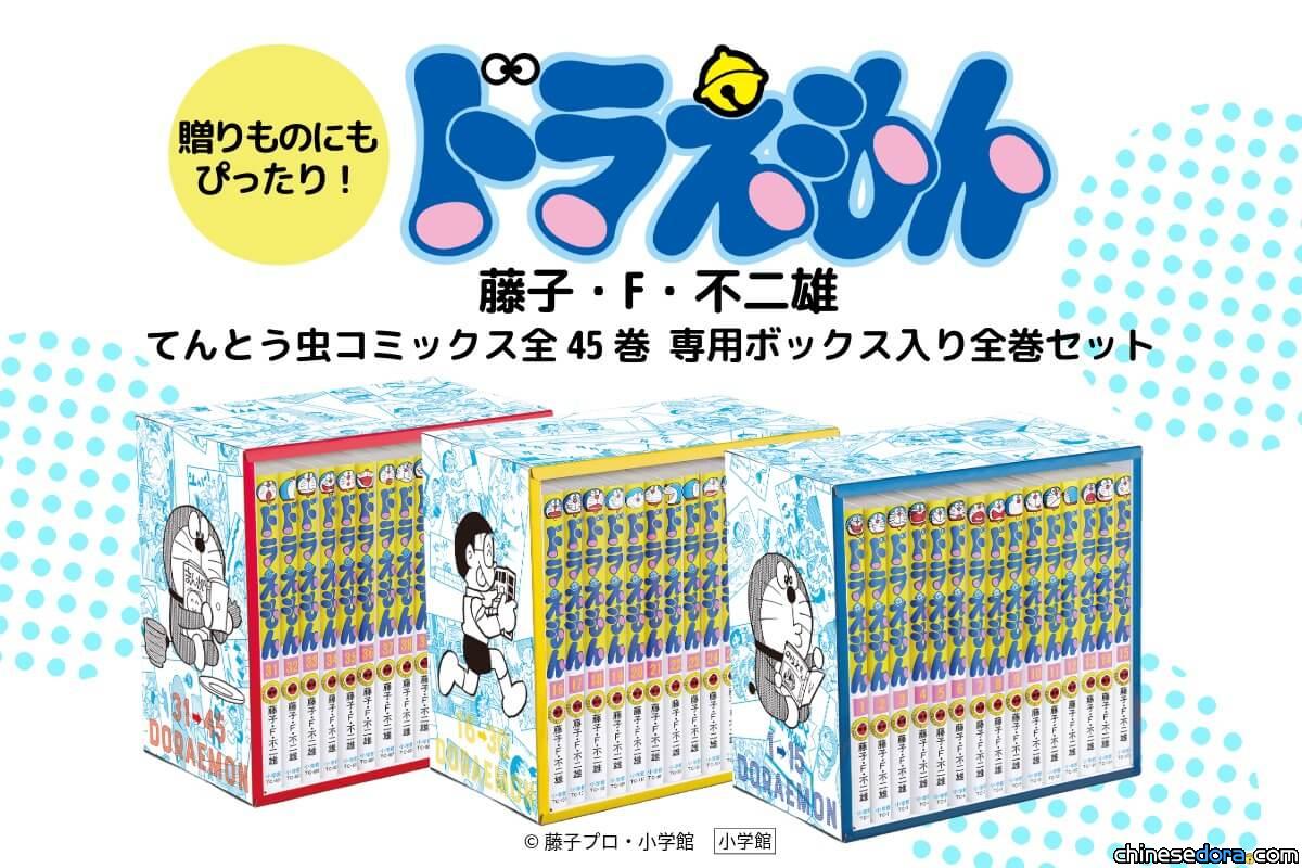 [日本] 附精美哆啦A夢收藏盒！《哆啦A夢短篇集》45冊全集套裝即將開賣