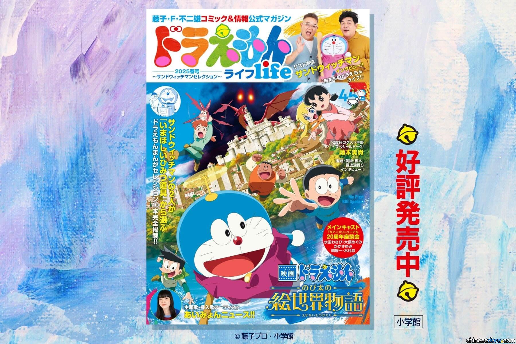 [日本] 《電影哆啦A夢：大雄的繪世界物語》客座配音員精選內容！官方雜誌《哆啦A夢LIFE 2025春季號》上市