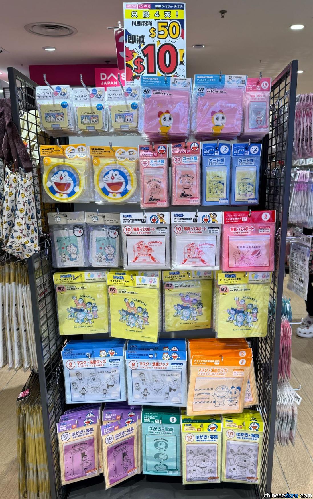 [香港] Living PLAZA與Daiso Japan上架多啦A夢日用品　多款收納袋等推期間限定優惠