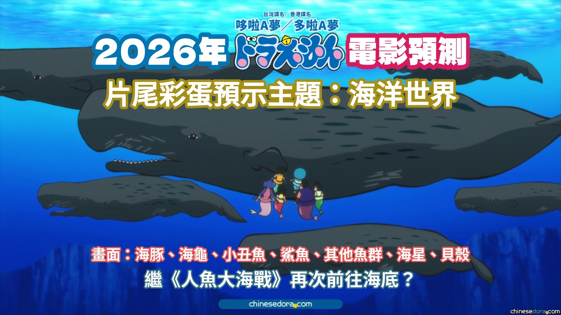 【2026年電影版】預告內容與預測：充滿各種海洋生物的海底世界？