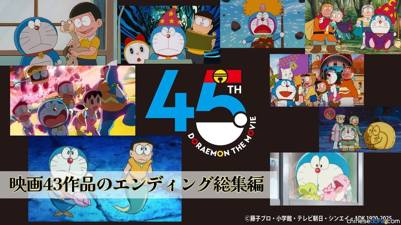 [日本] 《哆啦A夢》電影45週年 歷代主題曲歌手齊送祝福