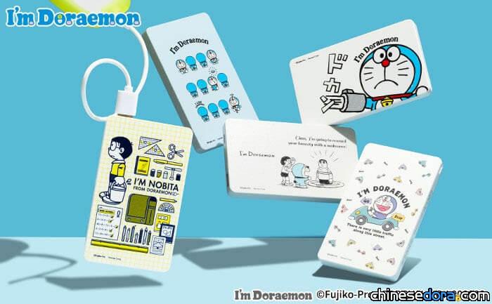[日本] 5款全新「I’m Doraemon」5000mAh 行動電源 將由 Hamee 推出