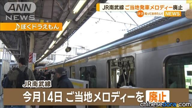 [日本] JR南武線將取消「哆啦A夢之歌」等車站發車鈴聲 旅客遺憾不捨