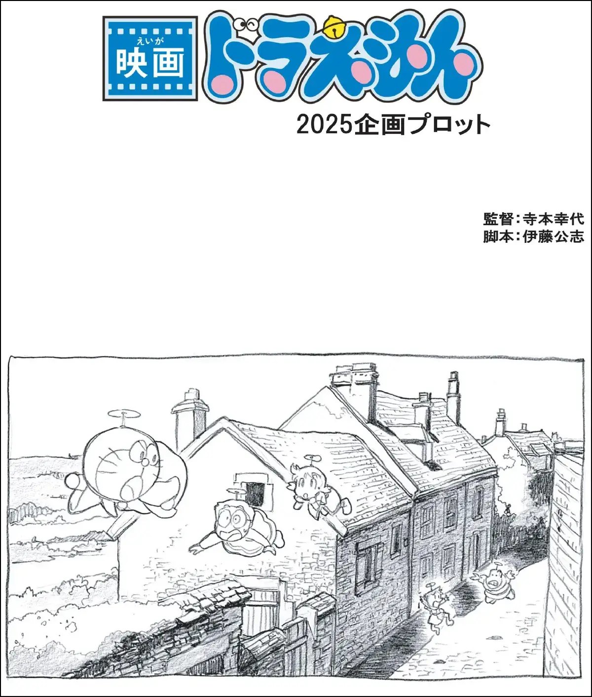[日本] 《電影哆啦A夢：大雄的繪世界物語》初期企劃書曝光！美術導演友澤優帆受訪暢談哆啦A夢情懷
