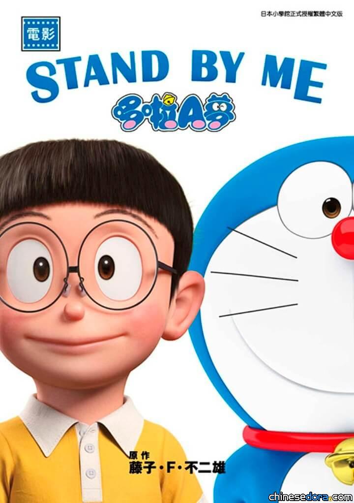 [台灣] 2025年4月哆啦A夢新書書訊：電影彩映版 STAND BY ME 哆啦A夢系列