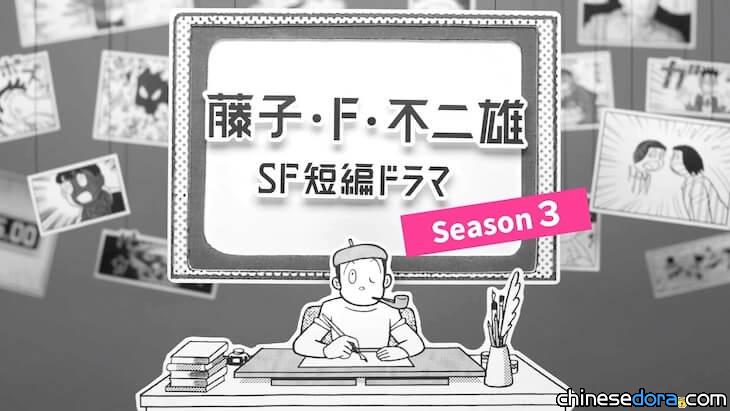 [日本] NHK《藤子·F·不二雄 SF 短篇戲劇》確定推第3季！11部經典漫畫真人化
