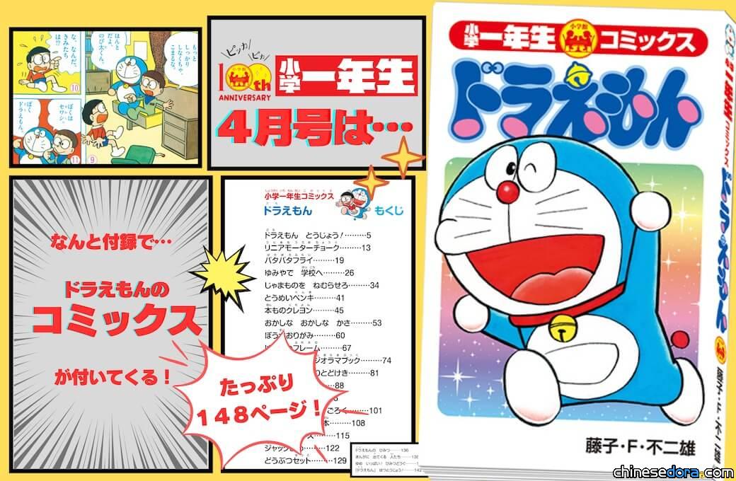 [日本] 《小學一年生》創刊100週年！特別附錄「小學一年生漫畫 哆啦A夢」登場