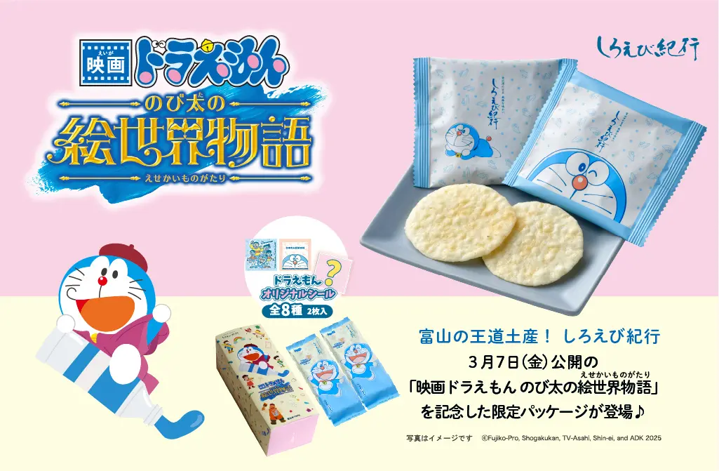 [日本] 富山名產「白蝦紀行」期間限定《電影哆啦A夢：大雄的繪世界物語》包裝上市