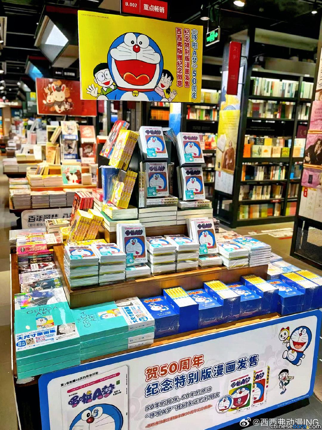 [大陸] 西西弗書店限時活動！上海指定分店變身主題店　《哆啦A夢》50周年紀念版單行本加送獨家贈品