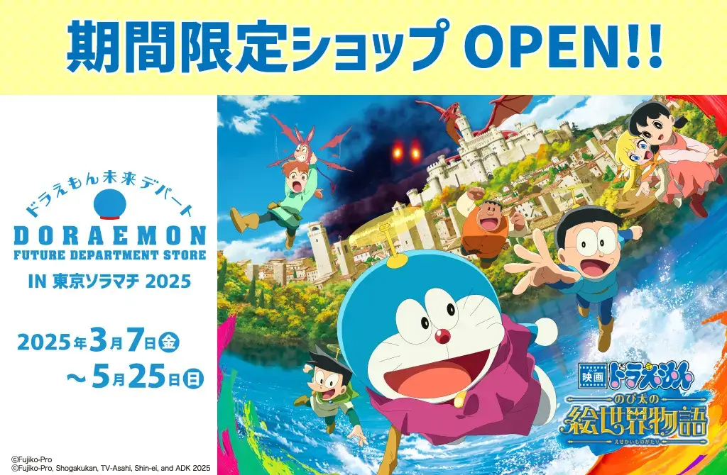 [日本] 哆啦A夢未來百貨公司到「東京晴空塔城」！2025期間限定快閃店登場