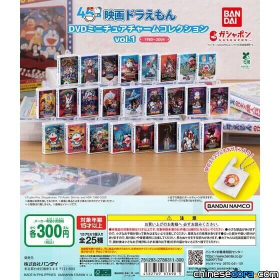 [日本] 「電影哆啦A夢」45週年紀念！「迷你DVD收藏吊飾」首波25款將登場