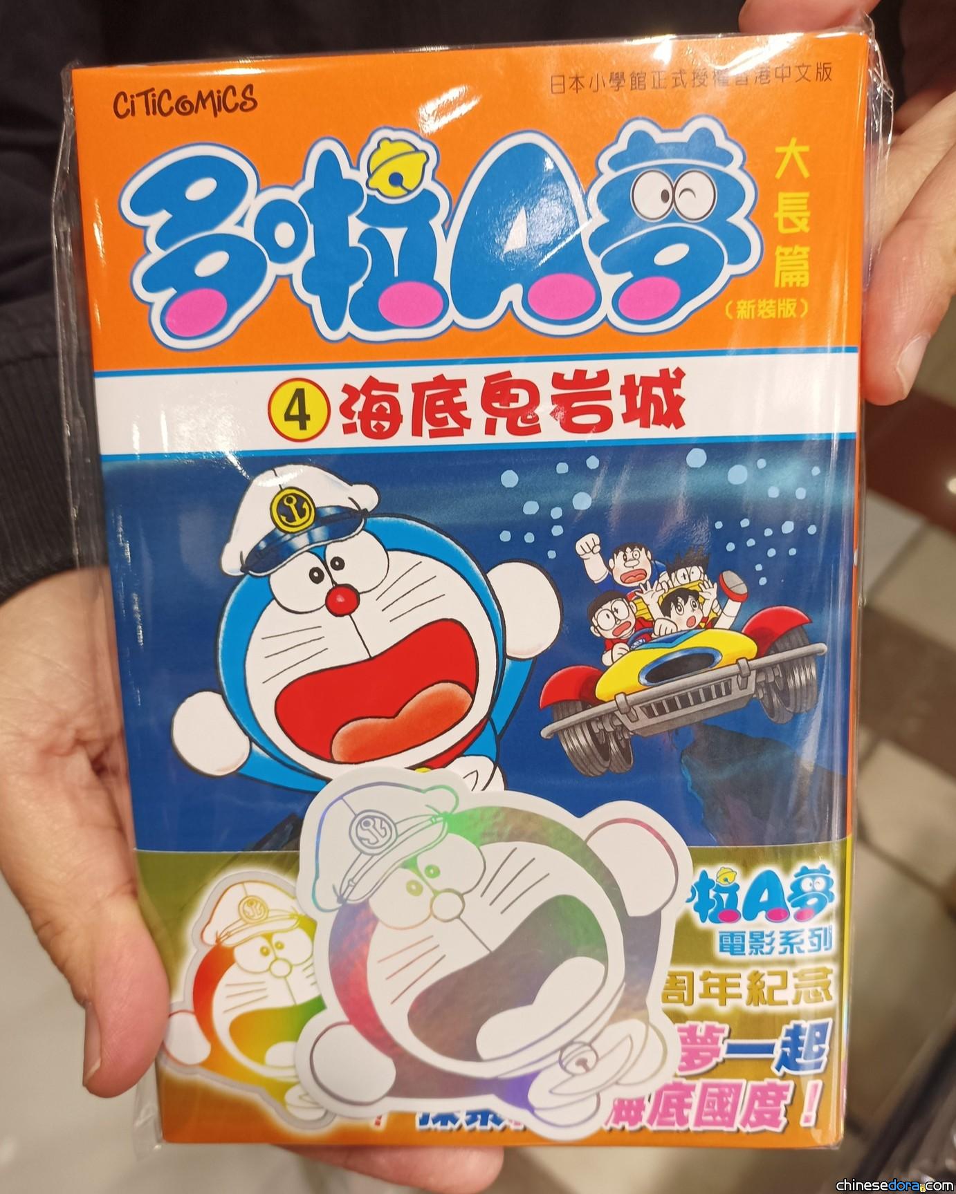 [香港] 《多啦A夢大長篇4 海底鬼岩城》2025年4月再版　隨書加送香港獨家幻彩貼紙　紀念電影系列45周年