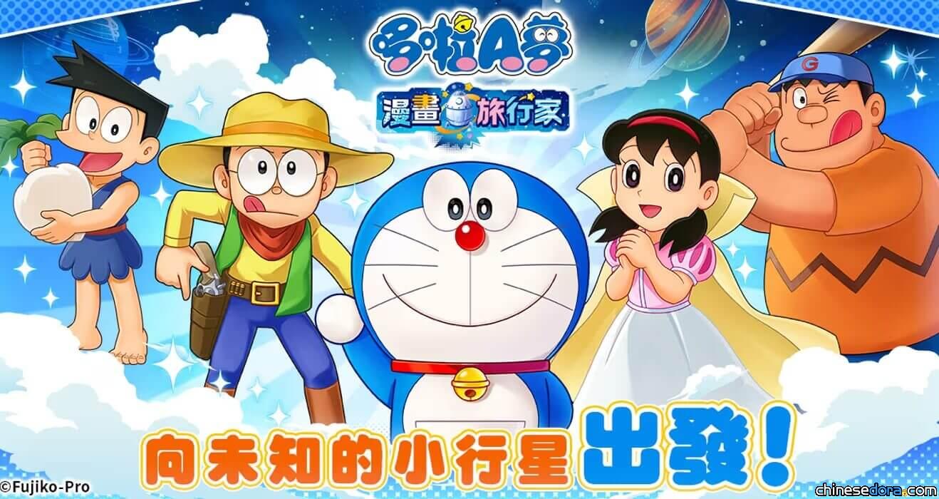 [遊戲] 首款免費《哆啦A夢》正統線上RPG《哆啦A夢 漫畫旅行家》事前預約開跑！同步提供繁中版
