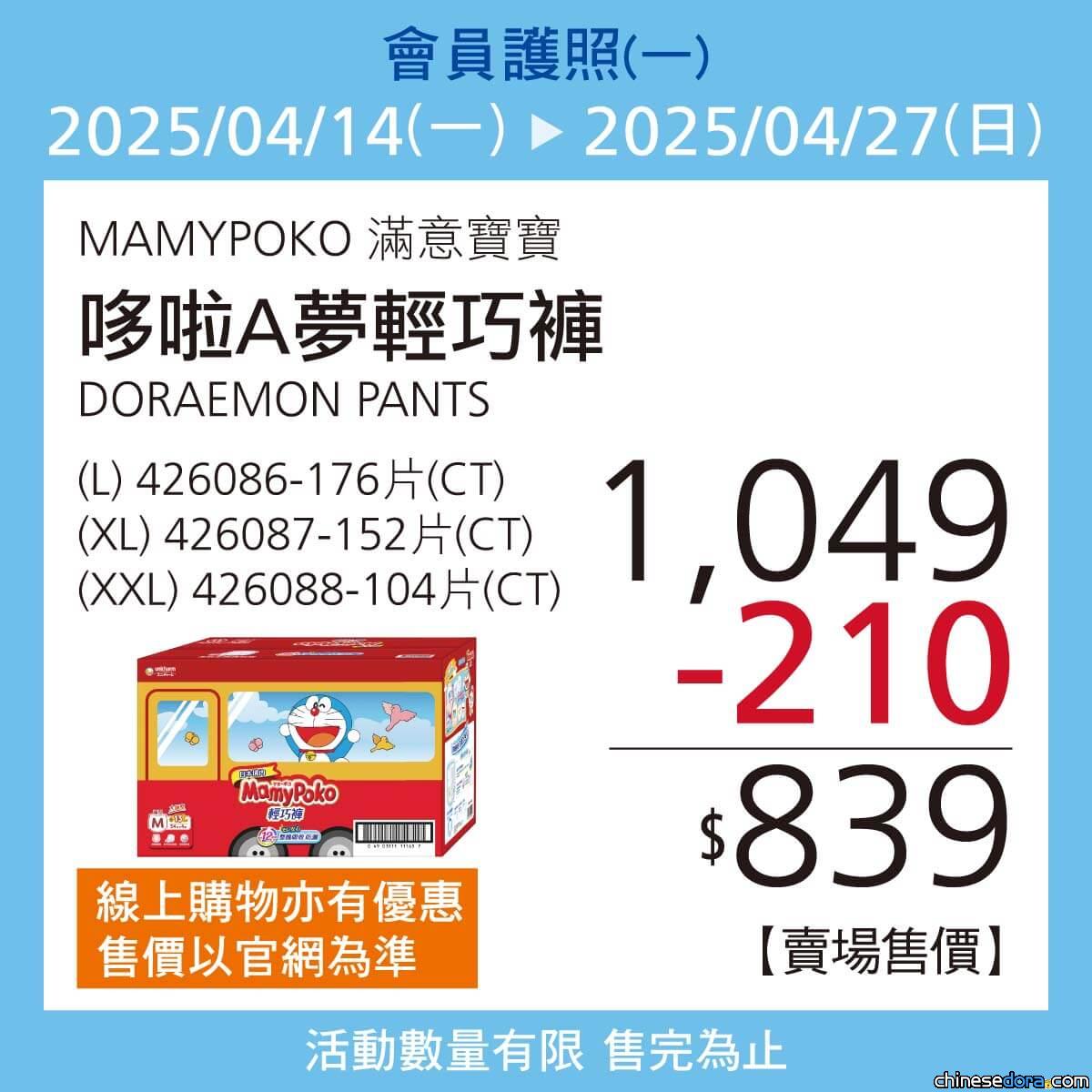 [台灣] 好市多期間限定！滿意寶寶「哆啦A夢紙尿褲」系列大優惠
