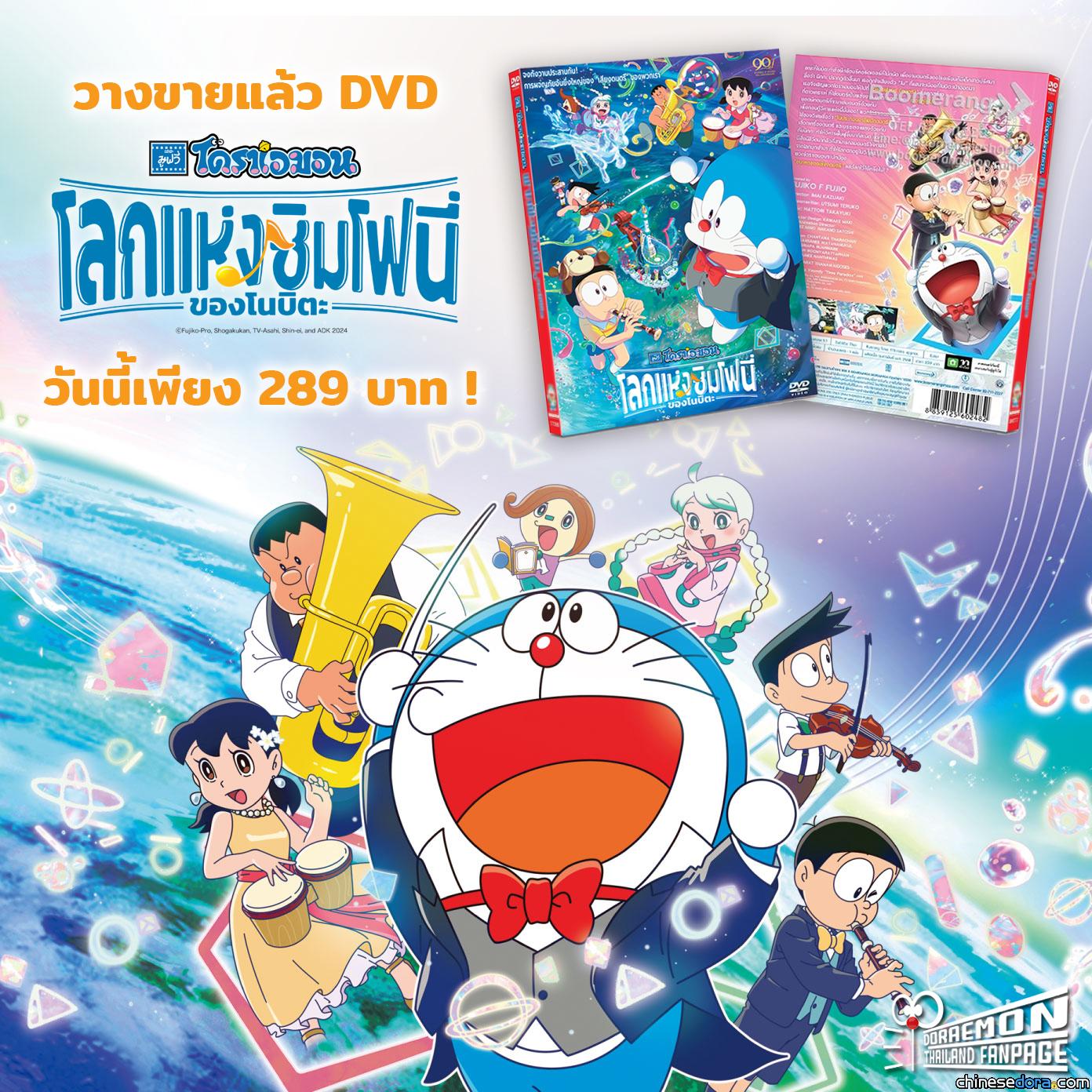 [國際] 泰國版《電影哆啦A夢：大雄的地球交響樂》DVD 3月28日上市