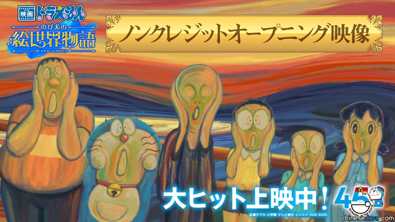 [日本] 穿梭名畫藝世界！《電影哆啦A夢：大雄的繪世界物語》片頭動畫OP限時公開