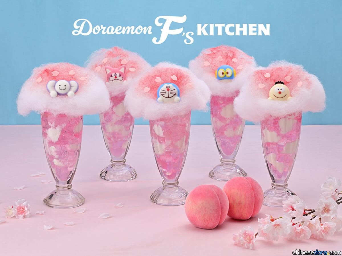[日本] 哆啦A夢粉絲注意！「F’s Kitchen」推出期間限定櫻花主題飲品，4月18日登場！