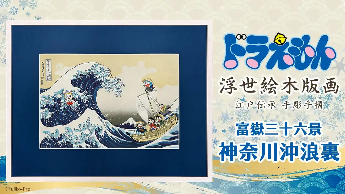[日本] 「哆啦A夢浮世繪木版畫」10週年 經典名畫「神奈川沖浪裏」再現