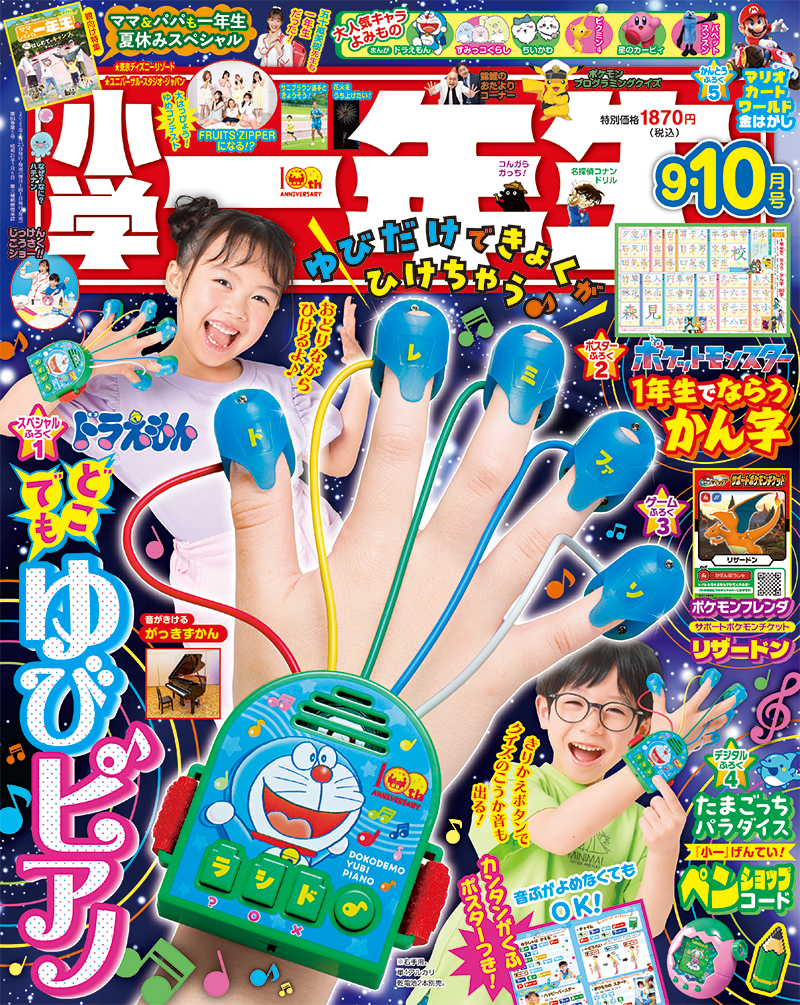 [日本] 《小學一年生》9-10月合併號 全新附錄「哆啦A夢 手指鋼琴遊戲組」享受音樂樂趣！
