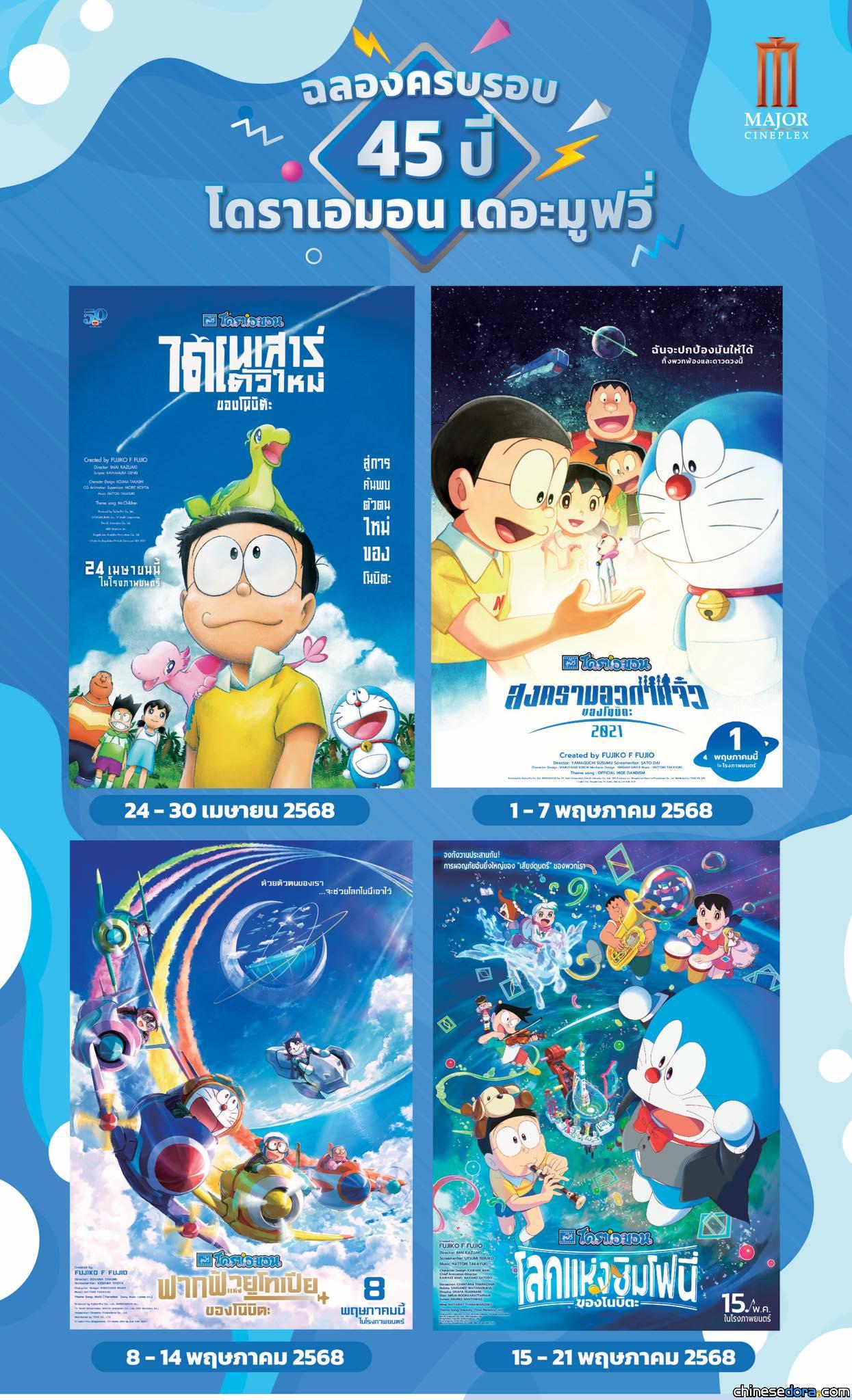 [國際] 泰國Major Cineplex+SF Cinema院線每週限量重映近四年《哆啦A夢》電影　慶祝電影系列45週年及巡迴特展登陸泰國