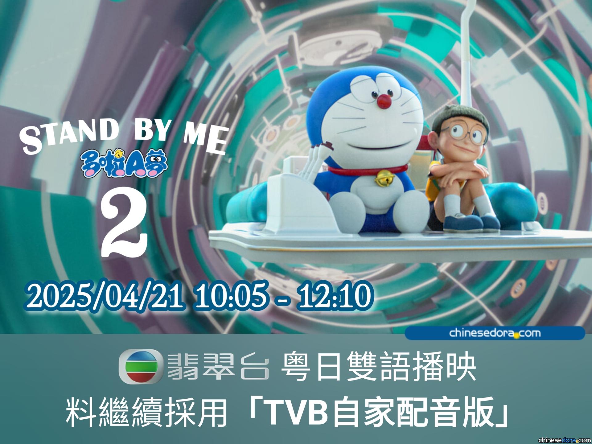 [香港] 復活節假期重溫！《Stand By Me 多啦A夢 2》4/21早上於翡翠台重播　預計沿用TVB自家配音版播出
