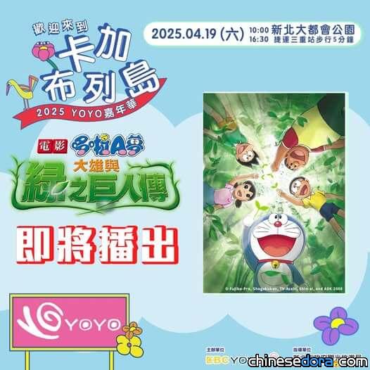 [台灣] 哆啦A夢驚喜現身！4/19 新北「YOYO 卡加布列島嘉年華」熱鬧登場