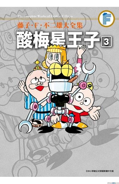 [台灣] 2025年5月藤子·F·不二雄新書書訊：藤子‧Ｆ‧不二雄大全集 酸梅星王子(3、4)