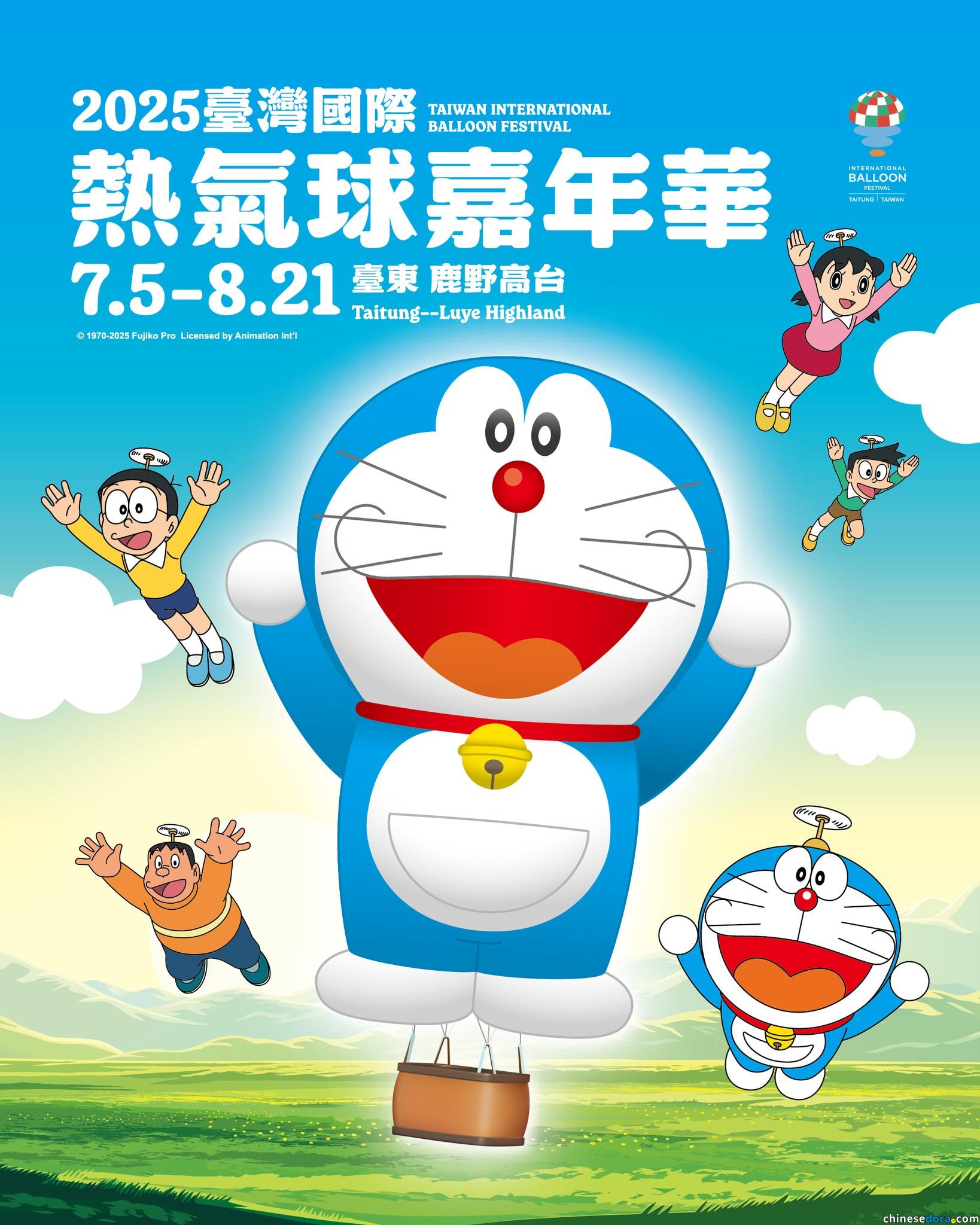 [台灣] 「2025台灣國際熱氣球嘉年華」隱藏版海報公開！哆啦A夢即將領航　陪你展開精彩熱氣球旅程