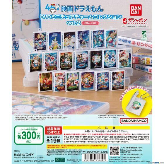 [日本] 「電影哆啦A夢」45週年紀念！「迷你DVD收藏吊飾」第二波19款將登場