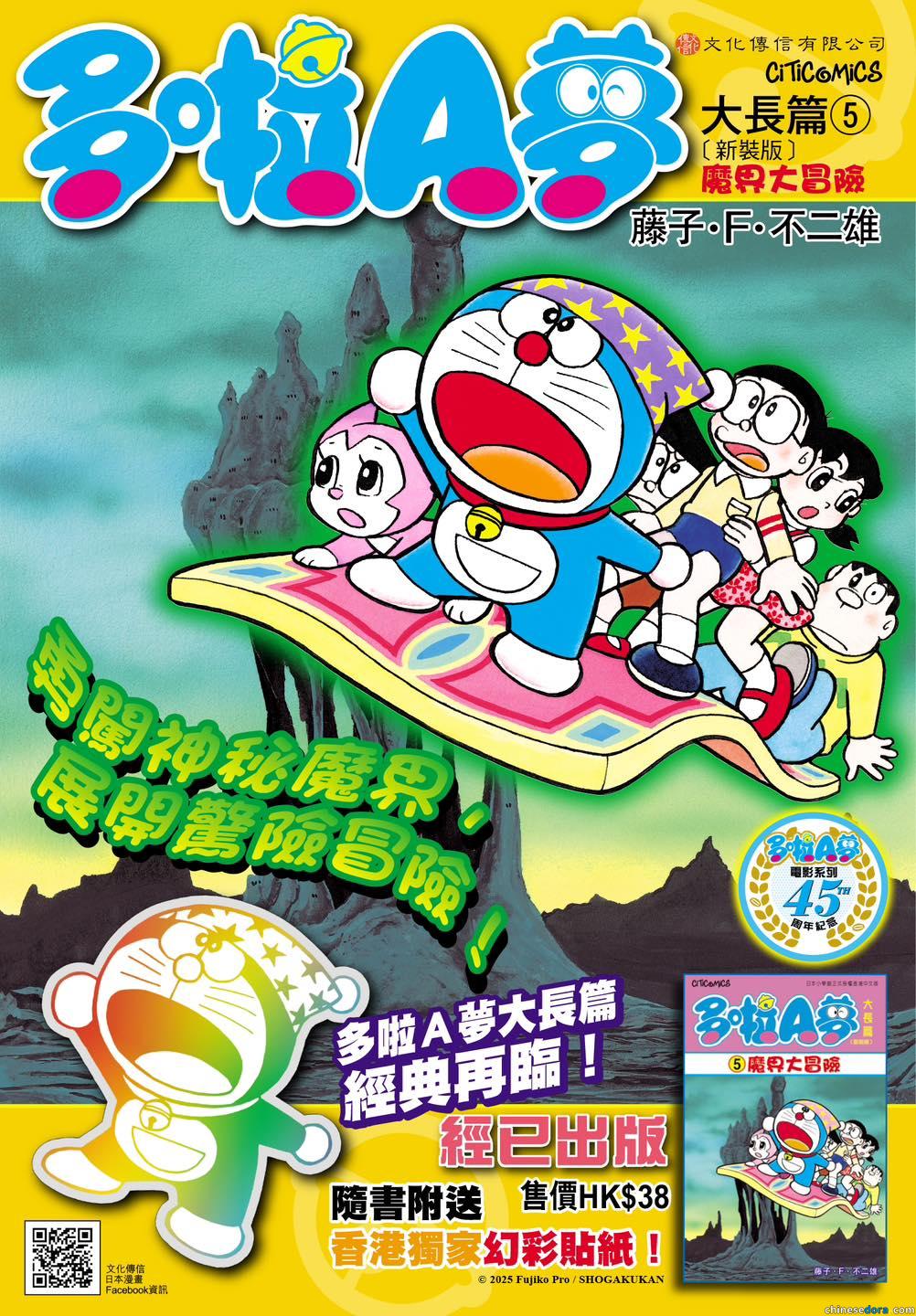 [香港] 《多啦A夢大長篇5 魔界大冒險》2025年5月再版　隨書加送香港獨家幻彩貼紙　紀念電影系列45周年