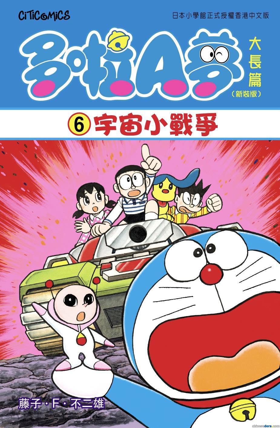[香港] 《多啦A夢大長篇6 宇宙小戰爭》預計6月6日再版上市