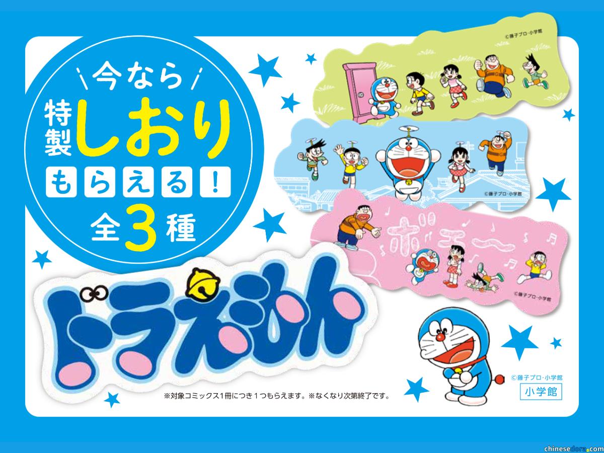 [日本] 書店贈獎活動開跑！買指定《哆啦A夢》漫畫書籍送特製書籤