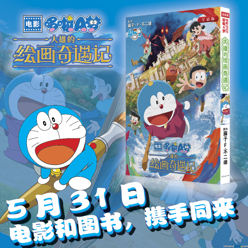 [大陸] 《哆啦A夢：大雄的繪畫奇遇記》簡中版彩映漫畫　長春出版社確定出版　跟上映日5/31同步推出