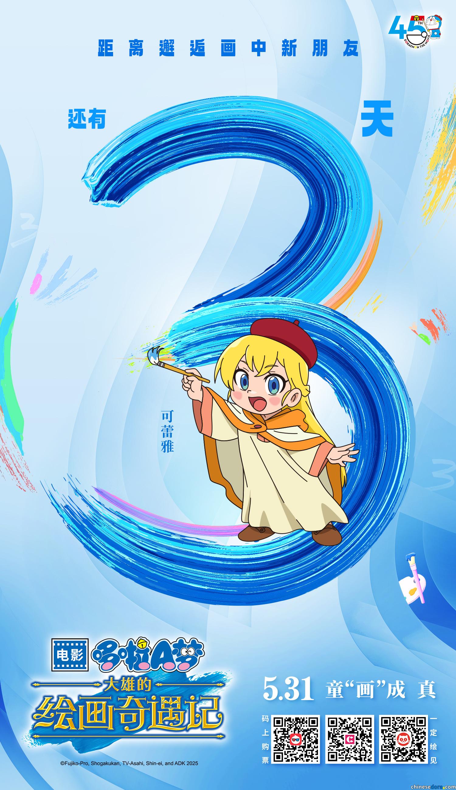 [大陸] 《哆啦A夢：大雄的繪畫奇遇記》中國大陸上映倒數3天　參加抽獎有機會得電影票碼