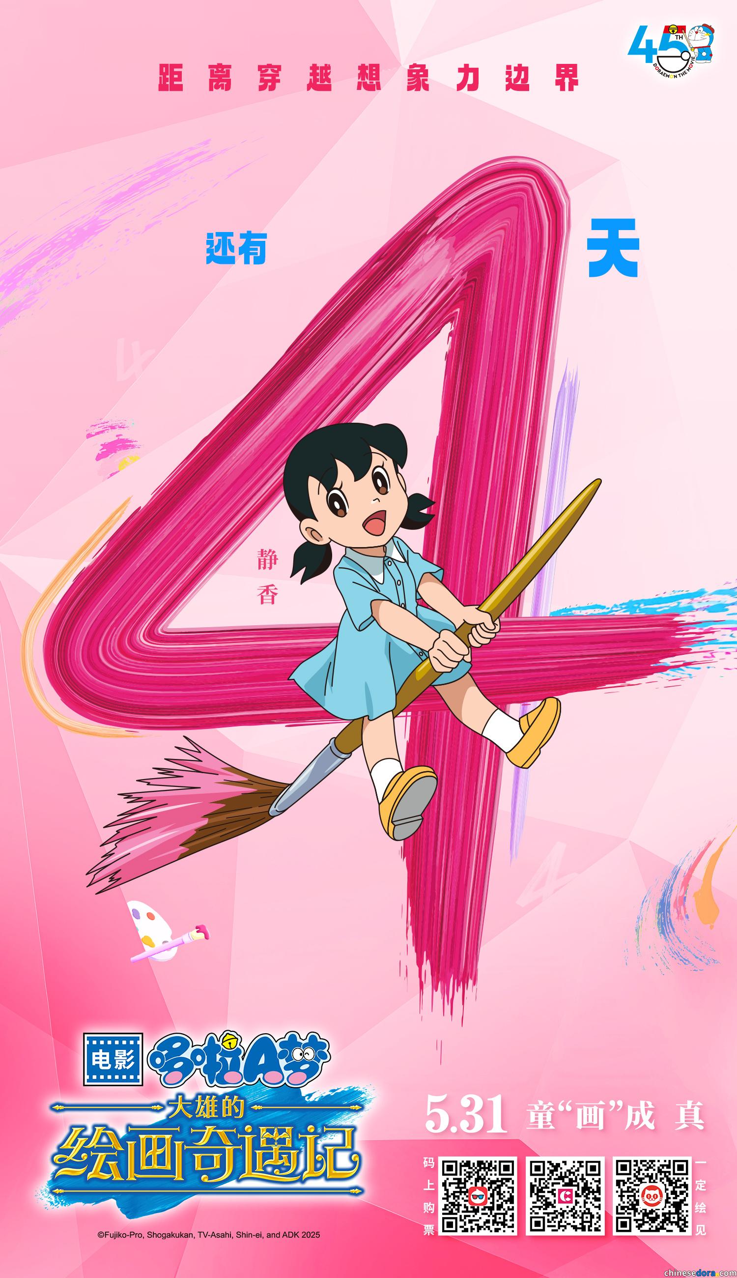 [大陸] 《哆啦A夢：大雄的繪畫奇遇記》中國大陸上映倒數4天　參加抽獎有機會得電影票碼