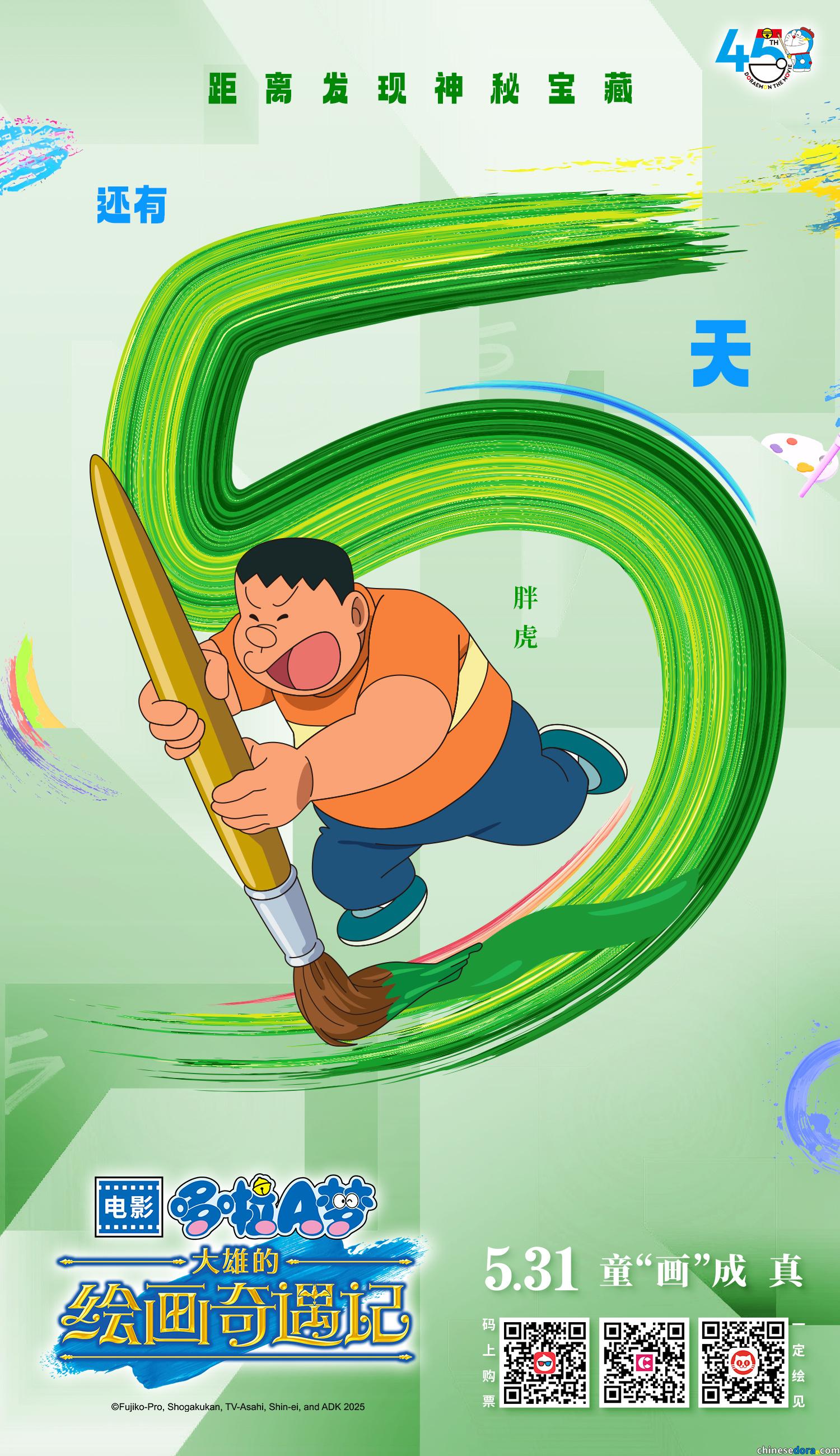 [大陸] 《哆啦A夢：大雄的繪畫奇遇記》中國大陸上映倒數5天　參加抽獎有機會得驚喜禮品