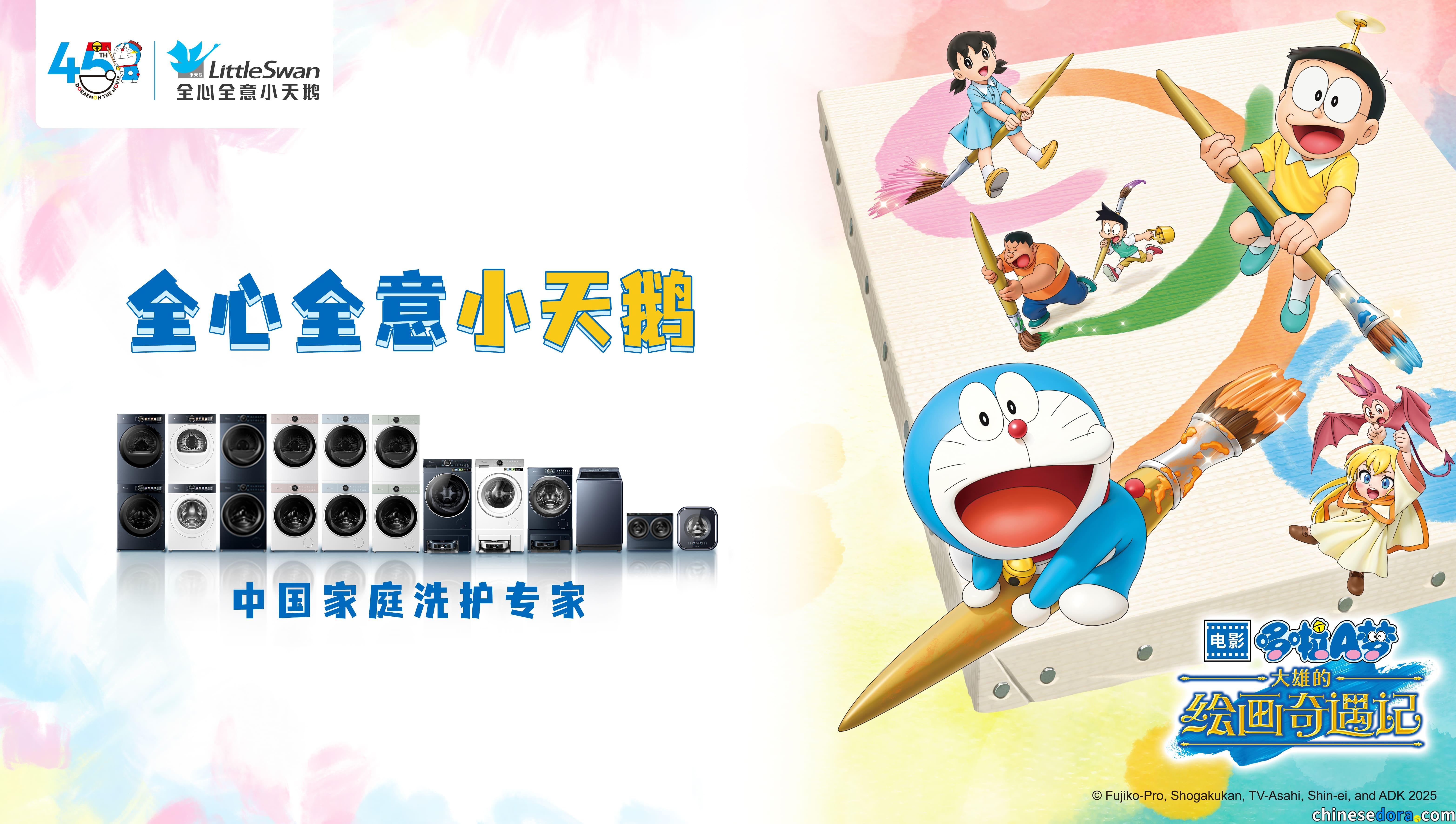 [大陸] 電器品牌小天鵝與《大雄的繪畫奇遇記》合作　推出抽獎活動送哆啦A夢週邊