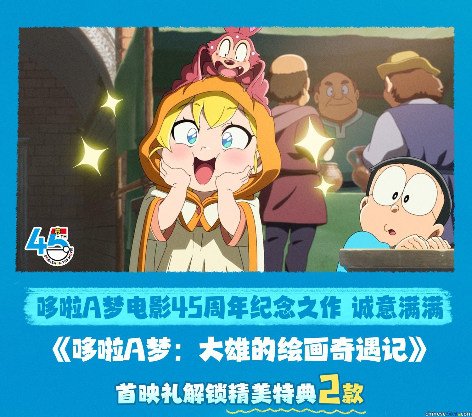 [大陸] 首映禮解鎖新特典！中國大陸活動抽45位幸運兒　可獲得《哆啦A夢：大雄的繪畫奇遇記》電影明信片與印章