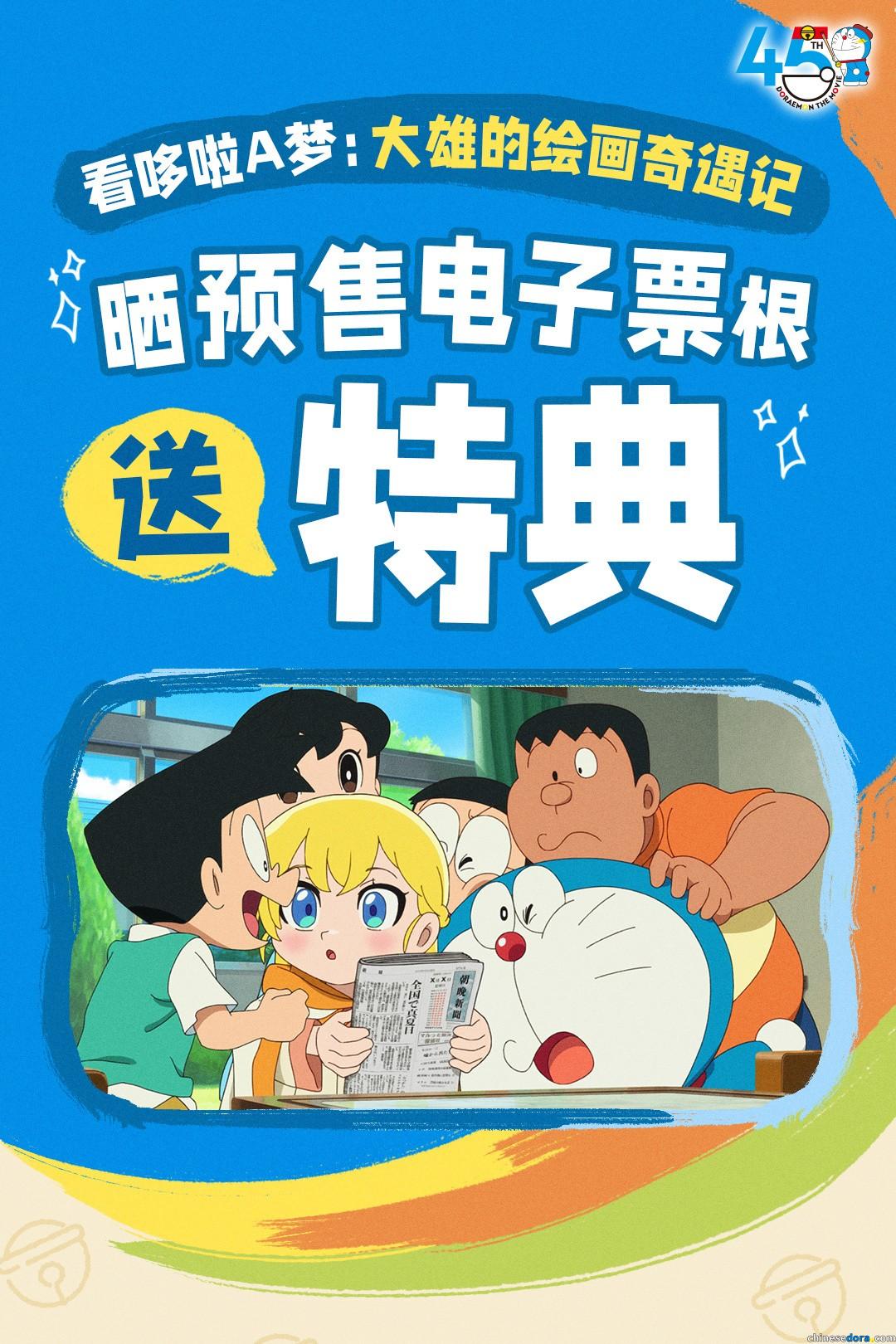 [大陸] 電子票根抽特典！中國大陸抽獎活動　45位幸運兒可獲得《哆啦A夢：大雄的繪畫奇遇記》電影海報與特典