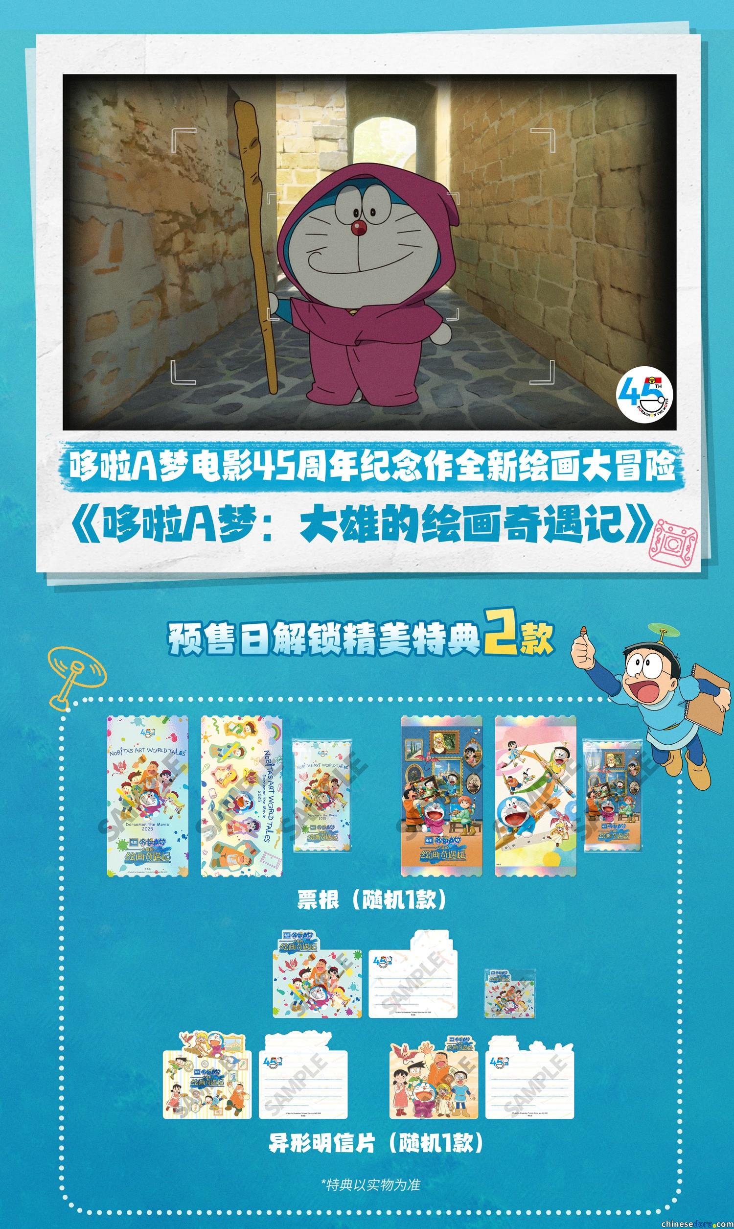 [大陸] 中國大陸《哆啦A夢：大雄的繪畫奇遇記》抽獎活動　45位幸運兒可獲贈電影預售日特典