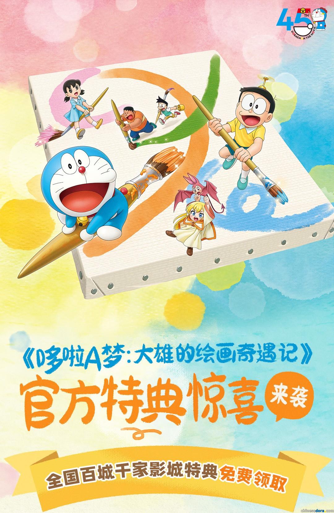 [大陸] 免費送特典！《哆啦A夢：大雄的繪畫奇遇記》買票得限量特典　全國近2000家影城可換領