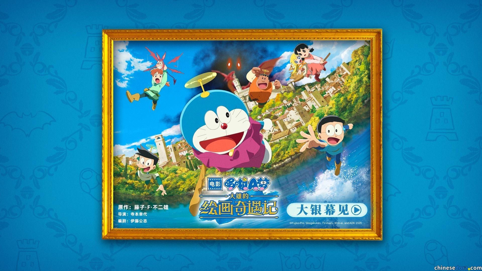 [大陸] 《電影哆啦A夢：大雄的繪畫奇遇記》確認引進中國大陸　首波預告片及海報公開