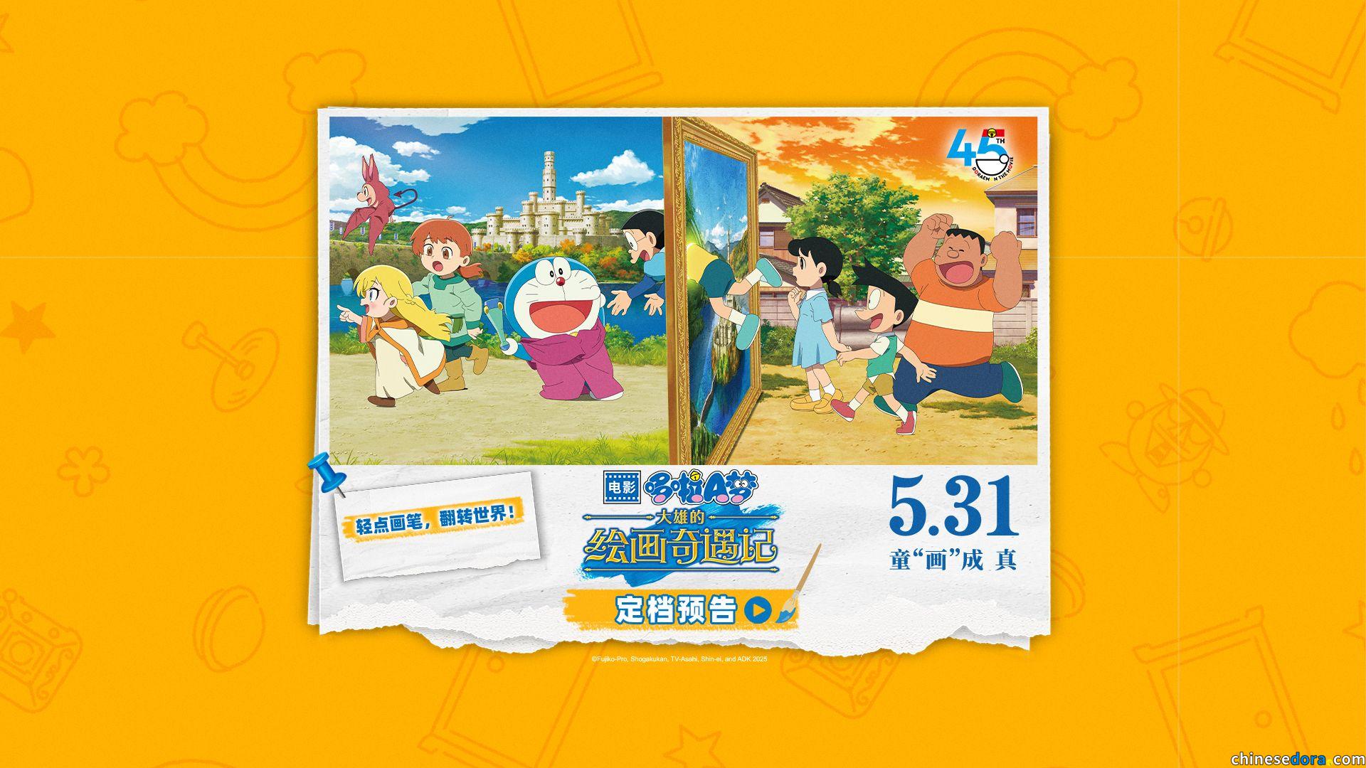 [大陸] 童畫成真！《電影哆啦A夢：大雄的繪畫奇遇記》中國大陸定檔5月31日上映　「畫中遊」奇遇啟程