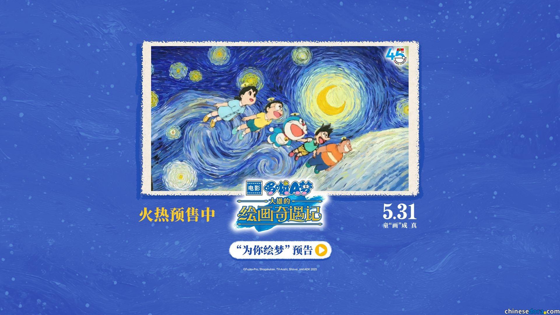 [大陸] 《電影哆啦A夢：大雄的繪畫奇遇記》中國大陸門票全面開啟預售　「為你繪夢」預告華麗登場